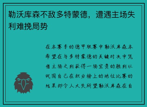 勒沃库森不敌多特蒙德，遭遇主场失利难挽局势